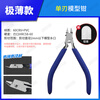 Eastern industrial products water mouth pliers model scissors model tools up to assembly tools single-edged diagonal pliers ultra-thin blade military model set pliers