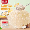 Zhanyi juicy water chestnut popping beads 500g special ingredients for refreshing milk tea shop taro balls and coconut ingredients baking ingredients