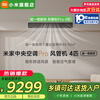 Xiaomi (MI) Central Air Conditioning Duct Fan 4 HP PRO Super First Level Energy Efficiency Xiaomi ThePaper Smart Connect Human Sensing Wind Control Technology 90FW-OC20/N1B1 Cooling and Heating 4 HP First Level Energy Efficiency 90FW-OC20/N1B1