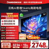 Changhong Opel 75Z60H 75-inch 144Hz high brush Yunfan AI Imaging Pro 2+32GB large memory flat-panel LCD TV 15% national subsidy