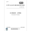 2020 new version GB/T 38942-2020 Pressure Pipe Specification Public Pipes Implemented on January 1, 2021 China Standards Press