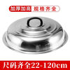 Fantasy large pot lid wok high lid pot lid pot lid soup pot lid steaming 47cm diameter increased pot lid