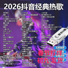 2026 Douyin popular DJ dance music car excellent U disk high quality lossless sound quality MV audio MP3/MP4 256M 100 songs U disk (trial version)