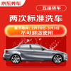 Jingdong Car Care Double standard car wash service for sedans (5 seats and below) available nationwide