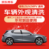 Jingdong’s single-time vehicle exterior cleaning is universal for sedans/SUVs/MPVs and is available nationwide.