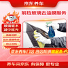 Jingdong Car Maintenance Front Windshield Rearview Mirror Oil Film Removal Service Glass Water Repellent Nighttime Glare Contract Labor and Materials Valid for 60 Days