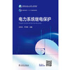 Power system relay protection/National power industry 14th Five-Year Plan textbook Series of higher education textbooks on building a new power system General higher education 11th Five-Year Plan national-level textbooks