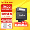 Godox Godox mini flash IM20/IM22 small top light SLR mirrorless camera dedicated external hot shoe light universal professional portable flash iM22 flash standard black model universal