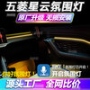 Yuanzu Wuling Nebula special car interior atmosphere light interior modification accessories Wuling Nebula light terms Symphony 256 colors 6 lights
