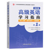 Advanced English 1 (Fourth Edition) + Zhang Hanxi Advanced English (Fourth Edition) Study Guide (Volume 1) Set of 2 volumes