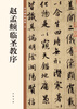 Zhao Mengfu's preface to the Holy Religion, the essence of Chinese inscriptions, self-operated genuine edition by Zhonghua Book Company
