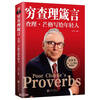 Poor Charlie's Proverbs (Written by Charlie Munger to Young People)
