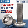 Fengji national standard TA2 pure titanium titanium alloy round head hexagonal screw pan head bolt mushroom head round cup M3M4M5M6 M2.5*10-10 pcs
