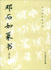 Selections of calligraphy and inscriptions on inscriptions from past dynasties: Deng Shiru's seal script (revised edition)