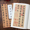 Ouyang Xun's Thousand-Character Essay in Running Script, Tang Dynasty, Essence of Past Stele Calligraphy Ouyang Xun's Calligraphy Brush Copybook, Copy of the Original Inscription from Thousand-Character Essay with Simplified Chinese Marginal Notes, Anhui Fine Arts Publishing House