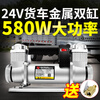 Jumu large truck air pump car air pump 24V car-specific high-power double-cylinder high-pressure air pump all-metal 24V truck dual 400-cylinder all-metal air pump + storage bag