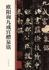 Ouyang Xun Jiucheng Palace Liquan Inscription, the essence of Chinese inscriptions, Zhonghua Book Company's self-operated genuine edition