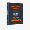 The Difficulties of Entrepreneurship Singularity Series How to Accomplish More Difficult Things Written by Ben Horowitz More than 20 Years of Entrepreneurship Management and Investment Experience in Silicon Valley CITIC Publishing House