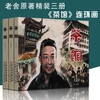 Tea House Lao She Hardcover 3 volumes Comics Little People's Book Tianjin People's Fine Arts Publishing House