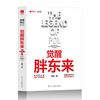 Awakening of Fat Donglai Awakening Business China’s local case insights A book to understand Fat Donglai’s road to business awakening