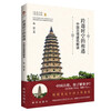 Encounter across time and space Interpretation of Chinese ancient pagoda architecture (color print)
