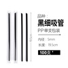 Petunia disposable straws paper straws plastic straws PLA straws milk tea straws juice drink straws art straws 100 pieces (19.5cm black single smoothie tube) straws