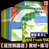 Single book optional Yonsei University classic textbook series in South Korea Yonsei Korean 123456 textbook + flexible exercise book Korean introductory learning self-study Korean exam textbook Suitable for topik exam Yonsei Korean textbook + exercises 1-6 complete set of 12 volumes