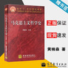 Official free shipping History of Marxist Philosophy Huang Nansen Higher Education Press Curriculum Textbooks for the 21st Century Undergraduate Textbooks for Philosophy Majors