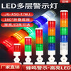 LED multi-layer warning light machine tool three-color light three-color signal tower light alarm indicator light sound and light alarm 24V fixed four-color constant light with sound 6 lines