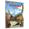 Dinosaur Survival Adventure (3D game modeling method to create illustrations, produced by Little Dinosaur Fans, set of 8 volumes)