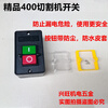 Cutting machine switch, meat grinder, 400/580/550/type car washing machine switch, waterproof switch, boutique 400 plastic switch