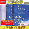 Inorganic Chemistry Song Tianyou Fifth Edition Textbook (Part 1 and 2) + Exercise Solutions Higher Education Press Wuhan Nankai Jilin University Set of three books