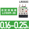 Schneider thermal relay LRD series D-type three-phase adapter LC1D AC contactor current overload protection LRD02C 0.16A-0.25A