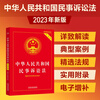 Civil Procedure Law of the People's Republic of China (Practical Edition) (revised according to the 2023 Civil Procedure Law)