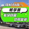 Anting Wheels Shanghai City-wide Jiading Anting Driving School One-on-one C1C2 Manual Transmission Learning Driving Test Driving License Accompanying Registration C1 Manual Transmission Transfer Class