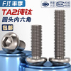 Fengji national standard TA2 pure titanium titanium alloy round head hexagonal screw pan head bolt mushroom head round cup M3M4M5M6 M2.5*10-10 pcs