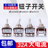Toggle switch 32A silver point high current rocker switch 1322 two-speed 6-pin 3-speed twist switch toggle switch 1221A (4-pin 2-speed) copper silver point
