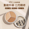 Tfit three-color concealer tray conceals blemishes, brightens, covers spots, acne marks, dark circles, tear troughs, gift for girlfriend, three-color concealer 10g