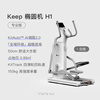 Keep elliptical machine home smart fitness equipment space walking stepper stable large stride H1 exercise for the elderly