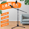 NINTAUS HY-103B mobile phone floor stand microphone stand microphone stand mobile phone live broadcast stand singing stand 360 rotating tripod telescopic stand