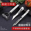 Hong Zhengying three-in-one peeling knife grater stainless steel household multi-functional three-piece set peeler potato artifact three-piece peeling knife set