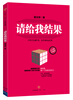 Please give me the results. Upgraded version by Jiang Ruxiang. Don’t just complete the task. What’s more important is the results. Improve employees’ execution ability and mobilize employees’ positive attitude. CITIC Publishing House.