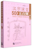 Continuation of Five Hundred Examples of the Evolution of Chinese Characters (2nd Edition)