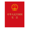The Constitution of the People's Republic of China, revised in March 2018, 64-carat red leather stamping 2026, group purchase hotline: 400-026-0000
