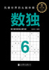 Sudoku 6 is a mental gymnastics that is popular all over the world. The more you play, the smarter you become!