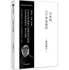 Japan’s Eight Aesthetic Consciousnesses (Masayuki Kurokawa Design Series) CITIC Publishing House