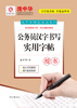 Pang Zhonghua civil servant’s practical copybook for writing Chinese characters (regular script)