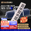 SUZUKI Japanese Suzuki mouth organ 37-key primary school students special alto MX-37D student classroom standard teaching model