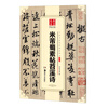 Ten Thousand Volumes of China, Excellent Collection of Chinese Calligraphy Hand-written on Steles and Inscriptions, Running Script Mi Fushu Su Tiao Tiao Xi Poems, Original Brush Calligraphy Rubbings and Copies, Copying by Adult Students, Simplified Chinese Marginal Notes