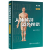 Color Atlas of Human Anatomy (3rd Edition) comes with a 3D version of the Human Health AR model. An essential reference book for basic medicine for medical students and doctors. People's Medical Publishing House